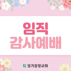 ordination-service_3 2024년 5월 11일 임직감사예배를 드립니다