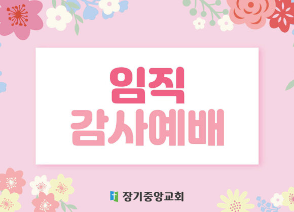 ordination-service_3 2024년 5월 11일 임직감사예배를 드립니다