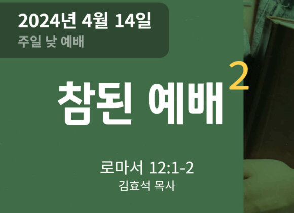 240414 참된 예배 (2)