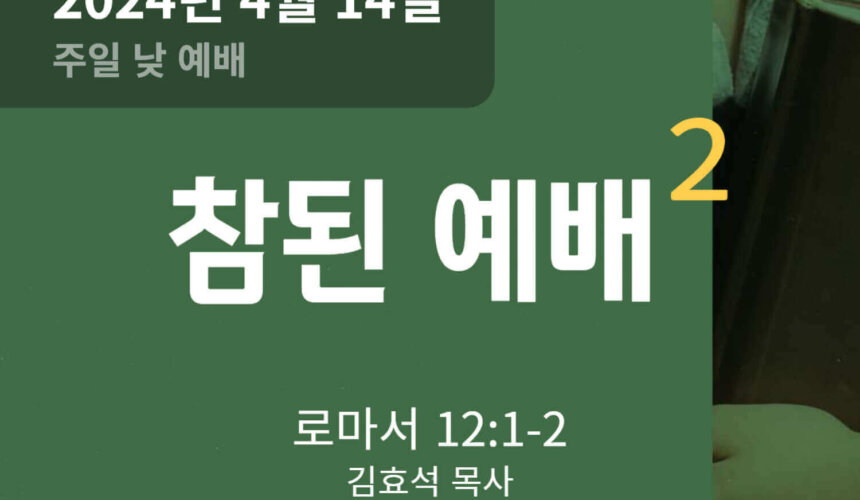 240414 참된 예배 (2)