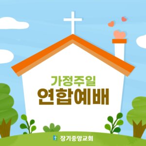family-united-service 2024년 5월 5일 가정주일 연합예배에 초대합니다