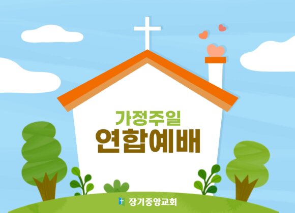 family-united-service 2024년 5월 5일 가정주일 연합예배에 초대합니다