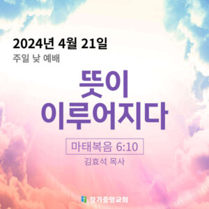 뜻이 이루어지다