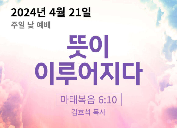 240421 뜻이 이루어지다