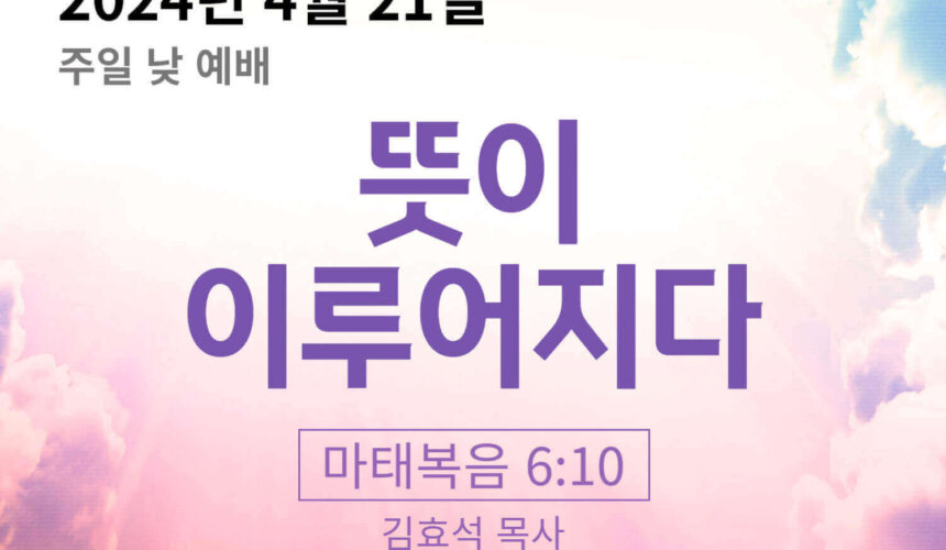 뜻이 이루어지다