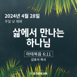 삶에서 만나는 하나님