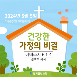 240505 건강한 가정의 비결