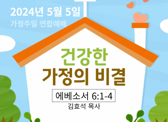 건강한 가정의 비결