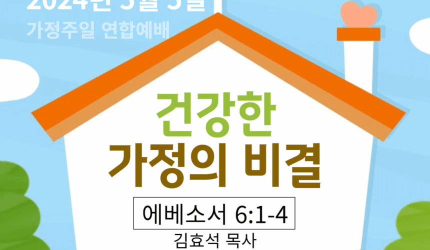 240505 건강한 가정의 비결