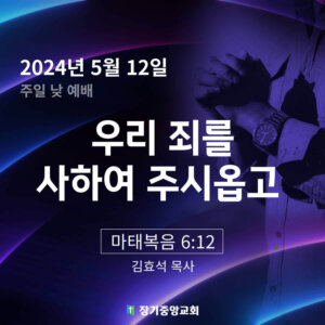 240512 우리 죄를 사하여 주시옵고