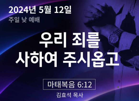 240512 우리 죄를 사하여 주시옵고