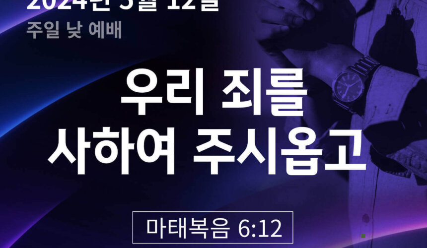 우리 죄를 사하여 주시옵고