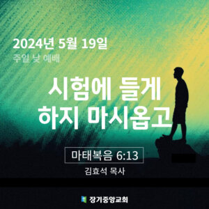 240519 시험에 들게 하지 마시옵고