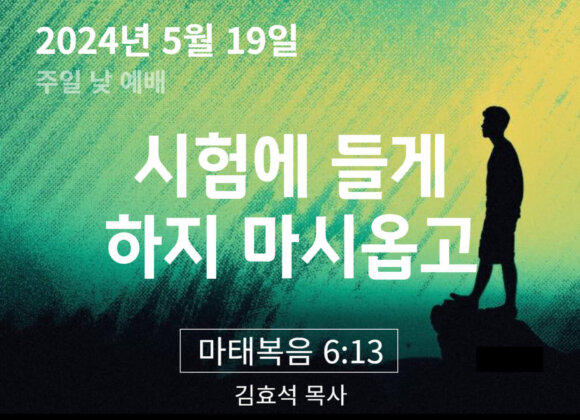 240519 시험에 들게 하지 마시옵고