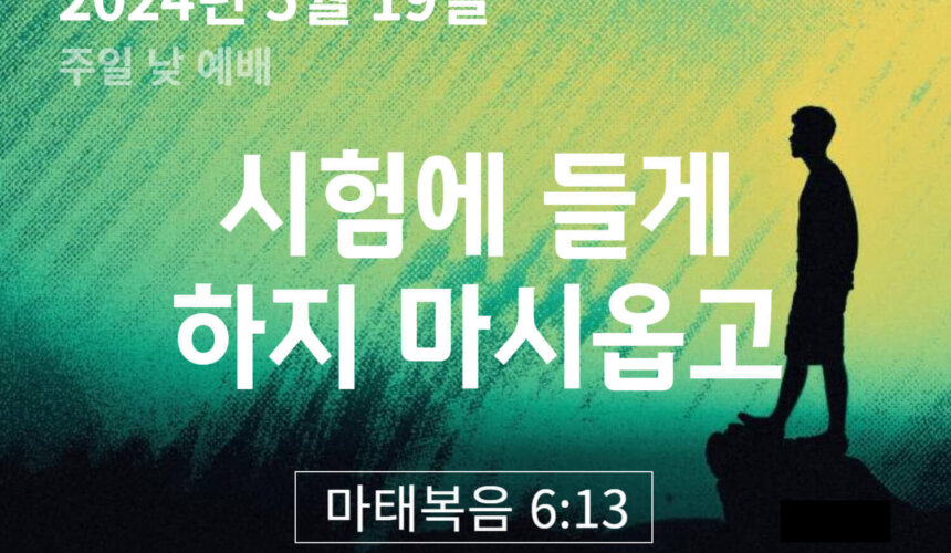 시험에 들게 하지 마시옵고