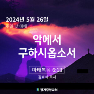 240526 악에서 구하시옵소서