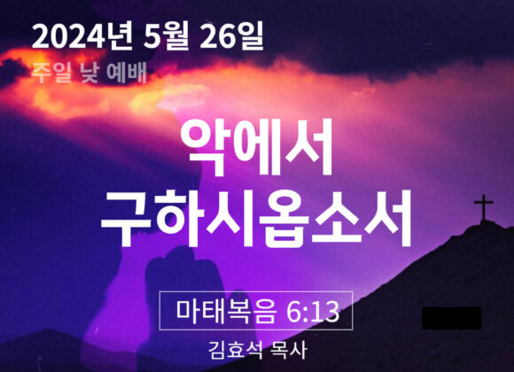 240526 악에서 구하시옵소서