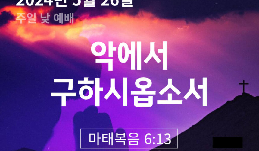 악에서 구하시옵소서