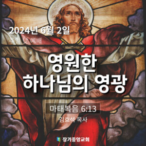 240602 영원한 하나님의 영광