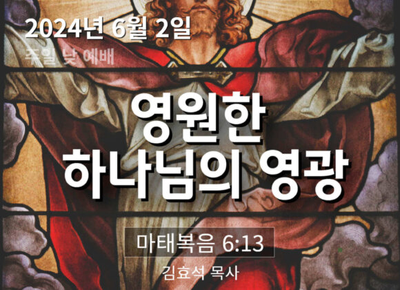 240602 영원한 하나님의 영광