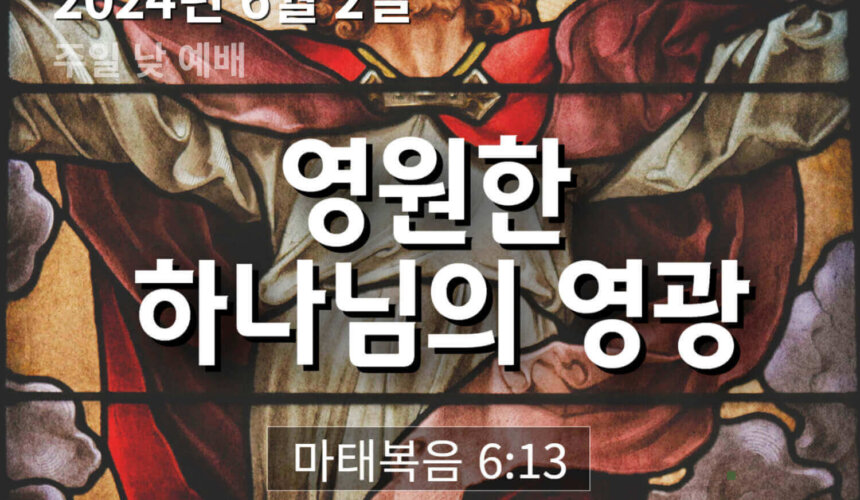 영원한 하나님의 영광