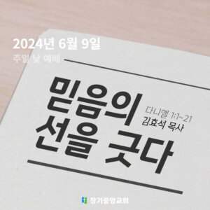 믿음의 선을 긋다