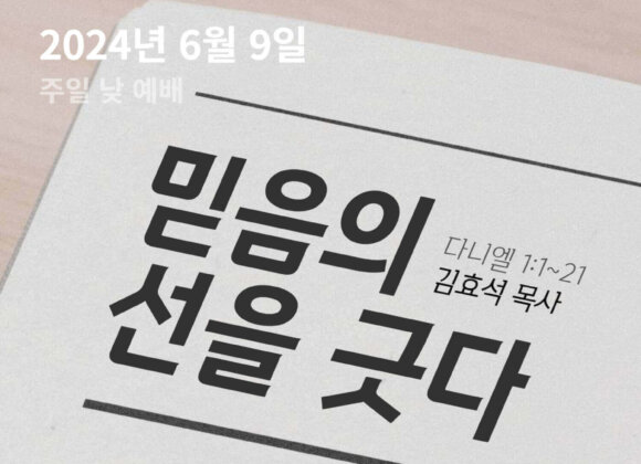 240609 믿음의 선을 긋다