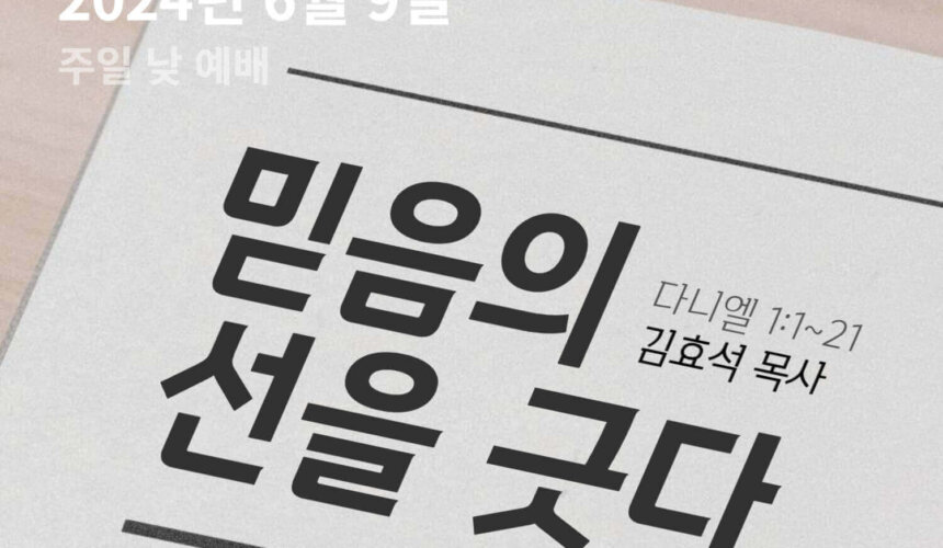 240609 믿음의 선을 긋다