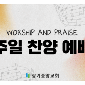 worship-and-praise 2024년 6월부터 주일찬양예배를 다시 드립니다