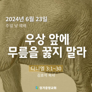 우상 앞에 무릎을 꿇지 말라