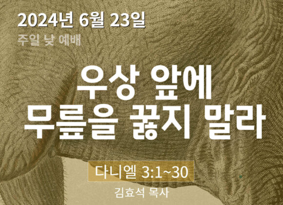 240623 우상 앞에 무릎을 꿇지 말라