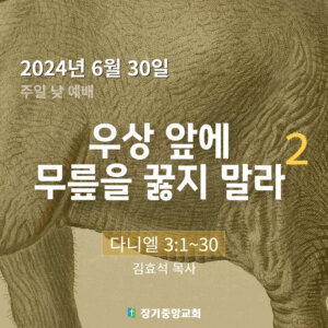 우상 앞에 무릎을 꿇지 말라 (2)