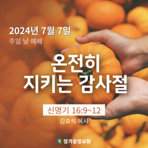 온전히 지키는 감사절