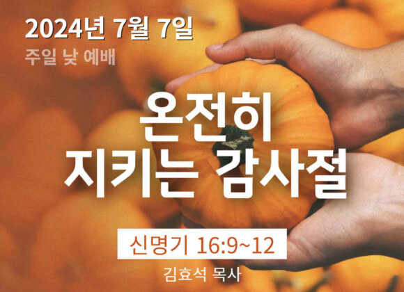 240707 온전히 지키는 감사절