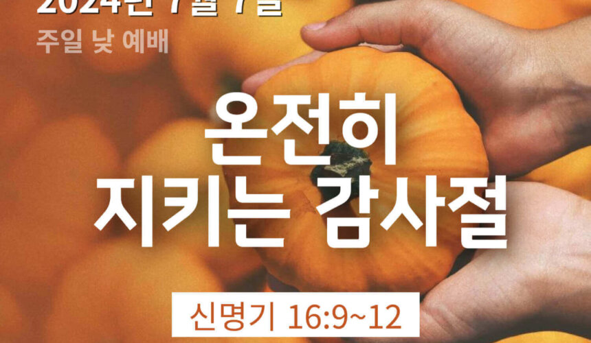 240707 온전히 지키는 감사절