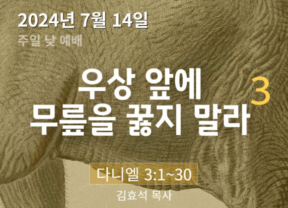 240714 우상 앞에 무릎을 꿇지 말라 (3)