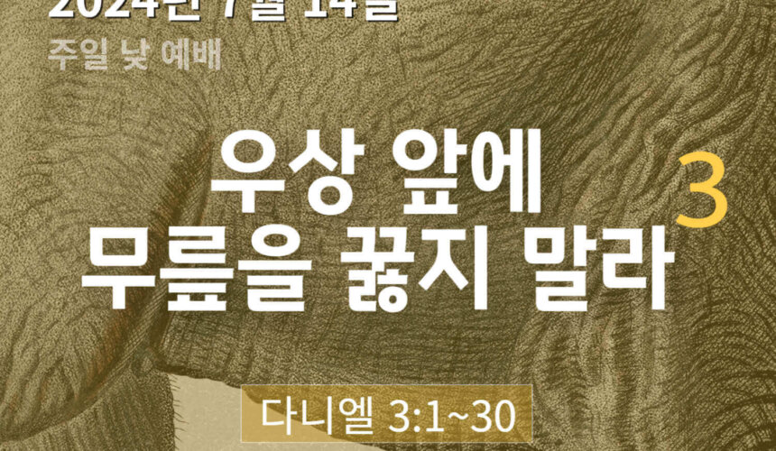 240714 우상 앞에 무릎을 꿇지 말라 (3)