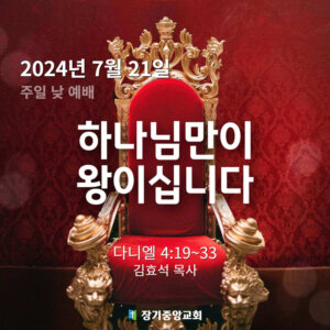 하나님만이 왕이십니다