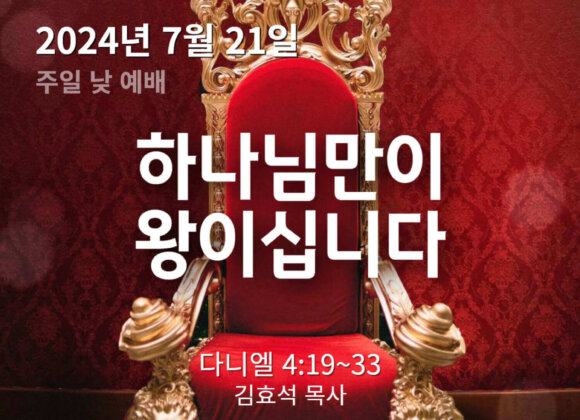 240721 하나님만이 왕이십니다