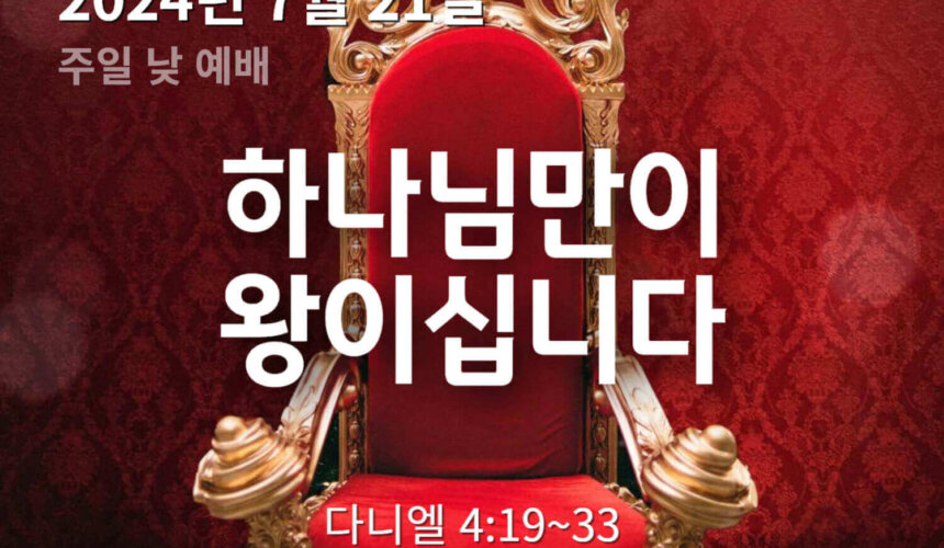240721 하나님만이 왕이십니다