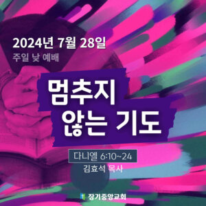 멈추지 않는 기도