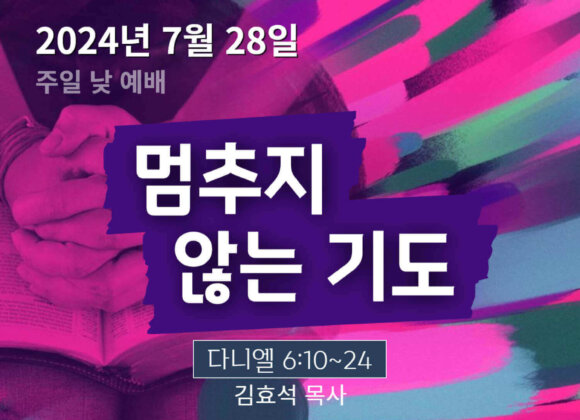 240728 멈추지 않는 기도