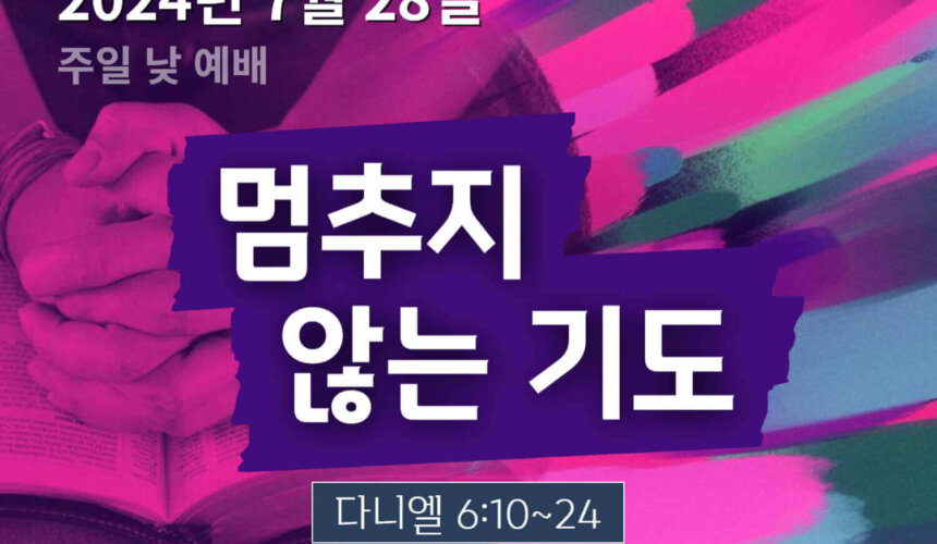 240728 멈추지 않는 기도