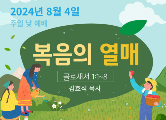 240804 복음의 열매