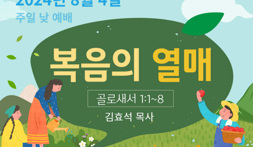 240804 복음의 열매
