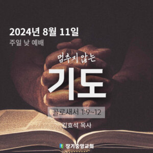 멈추지 않는 기도