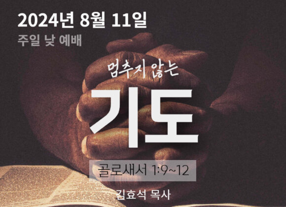 240811 멈추지 않는 기도