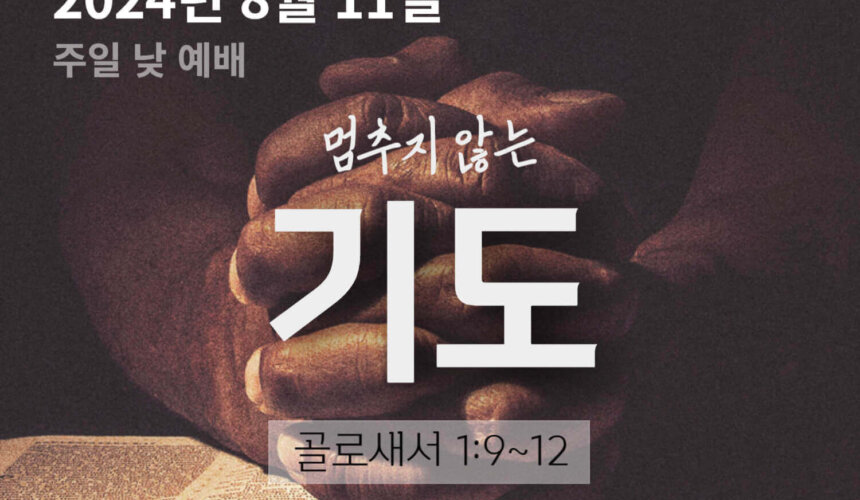 멈추지 않는 기도