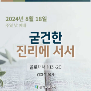 굳건한 진리에 서서