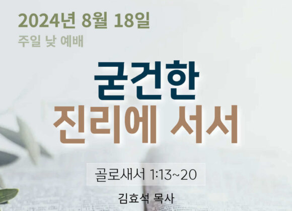 240818 굳건한 진리에 서서